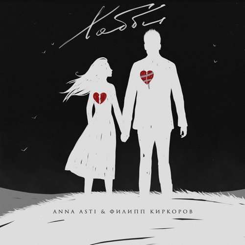 Anna Asti - Хобби (feat. Филипп Киркоров) Anna Asti - Хобби (feat. Филипп Киркоров)