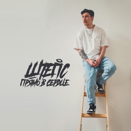 Штепс - Прямо В Сердце Штепс - Прямо В Сердце