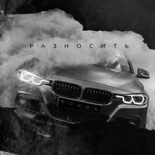 Тонна - Разносить Тонна - Разносить
