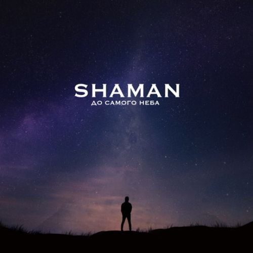 Shaman - До Самого Неба Shaman - До Самого Неба