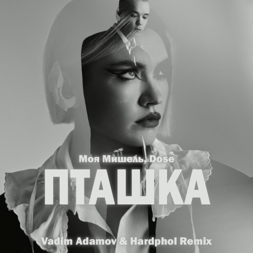 Моя Мишель & Dose - Пташка (Vadim Adamov & Hardphol Remix) Моя Мишель & Dose - Пташка (Vadim Adamov & Hardphol Remix)