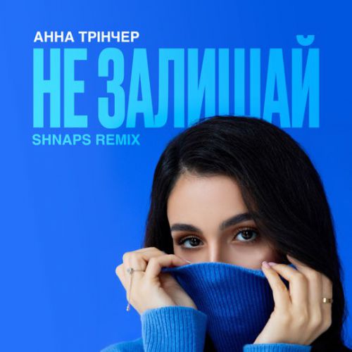 Анна Тринчер - Не Залишай (Shnaps Remix) Анна Тринчер - Не Залишай (Shnaps Remix)