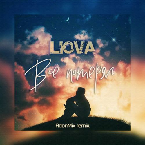 Liova - Всё Потерял (AdonMix Remix) Liova - Всё Потерял (AdonMix Remix)