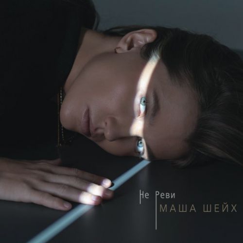 Маша Шейх - Не Реви Маша Шейх - Не Реви