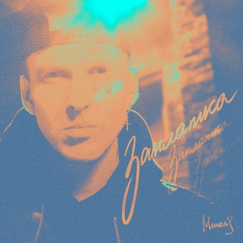 Мичелз - Заплатка Мичелз - Заплатка