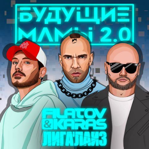 Filatov & Karas - Будущие Мамы 2.0 (feat. Лигалайз) Filatov & Karas - Будущие Мамы 2.0 (feat. Лигалайз)