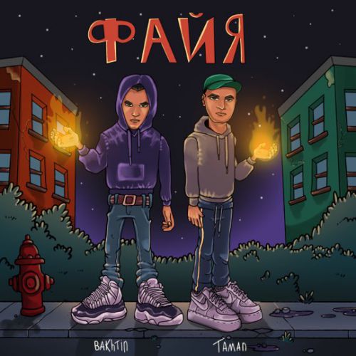 Taman - Файя (feat. Bakhtin) Taman - Файя (feat. Bakhtin)