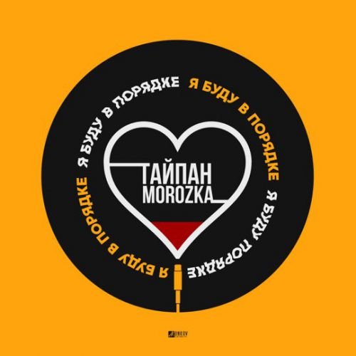 Тайпан - Я Буду В Порядке (feat. MorozKA) Тайпан - Я Буду В Порядке (feat. MorozKA)
