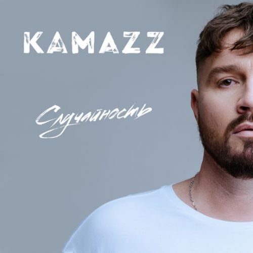 Kamazz - Случайность Kamazz - Случайность