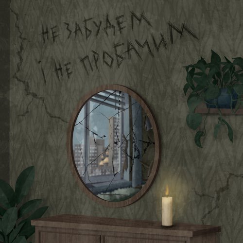 Skofka - Не Забудем і Не Пробачим Skofka - Не Забудем і Не Пробачим