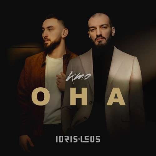 Idris - Кто Она (feat. Leos) Idris - Кто Она (feat. Leos)