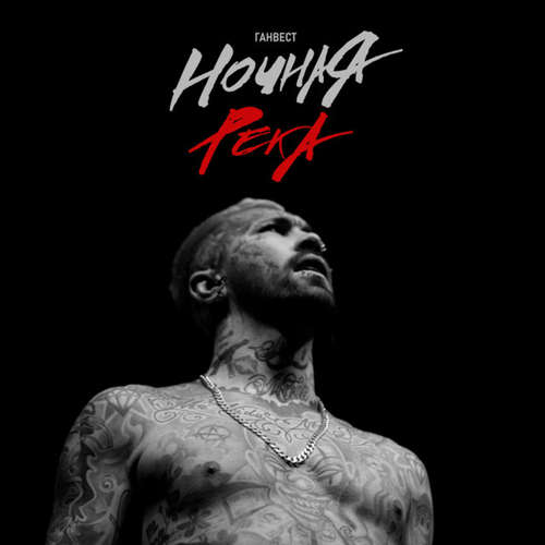 Ганвест - Ночная Река Ганвест - Ночная Река