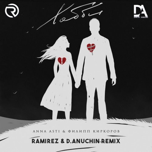 Anna Asti & Филипп Киркоров - Хобби (Ramirez & D. Anuchin Remix) Anna Asti & Филипп Киркоров - Хобби (Ramirez & D. Anuchin Remix)