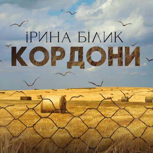 Ирина Билык - Кордони Ирина Билык - Кордони