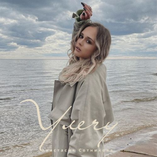 Анастасия Сотникова - Улечу Анастасия Сотникова - Улечу