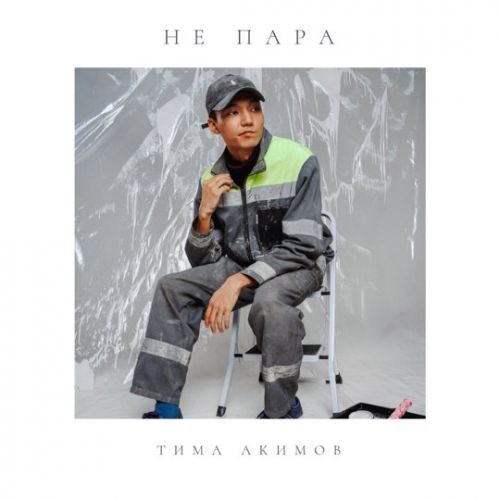 Тима Акимов - Не Пара Тима Акимов - Не Пара