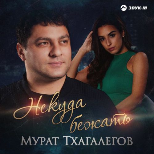 Мурат Тхагалегов - Некуда Бежать Мурат Тхагалегов - Некуда Бежать