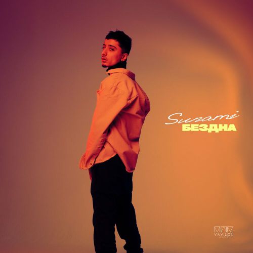 Sunami - Бездна Sunami - Бездна