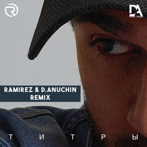 Jony - Титры (Ramirez & D. Anuchin Remix) Jony - Титры (Ramirez & D. Anuchin Remix)