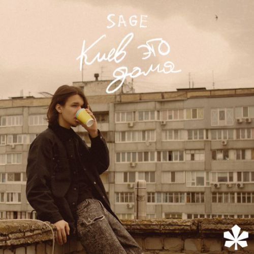 Sage - Киев Это Дома Sage - Киев Это Дома