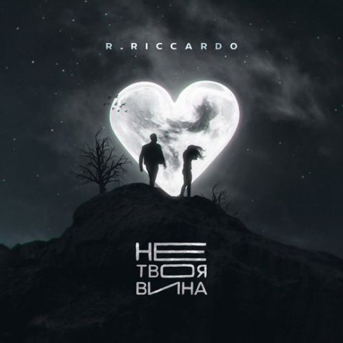 R.Riccardo - Не Твоя Вина R.Riccardo - Не Твоя Вина