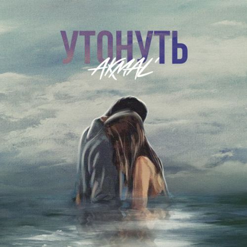 Akmal' - Утонуть Akmal' - Утонуть