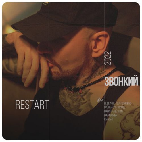Звонкий - Restart Звонкий - Restart