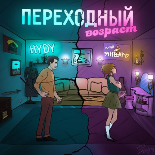 3-ий Январь - Переходный Возраст (feat. Hydy) 3-ий Январь - Переходный Возраст (feat. Hydy)