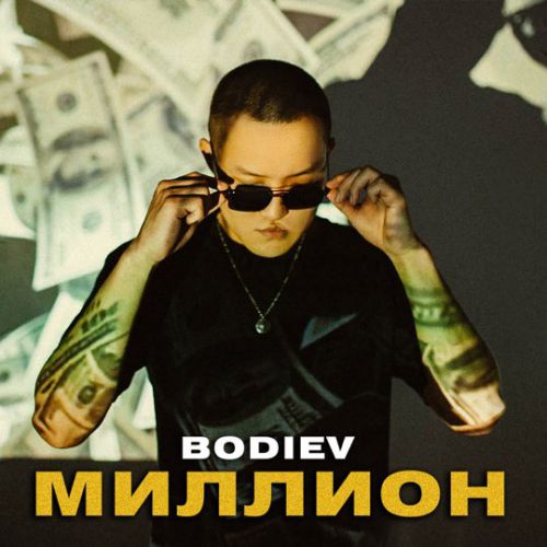 Bodiev - Миллион Bodiev - Миллион