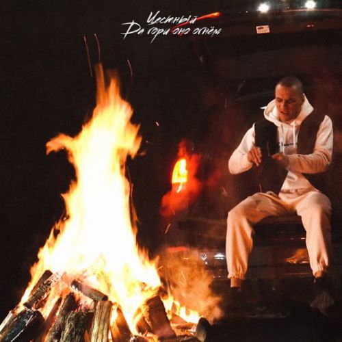 Честный - Да Гори Оно Огнем Честный - Да Гори Оно Огнем