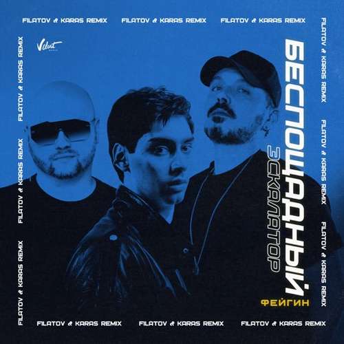 Фейгин - Беспощадный Эскалатор (Filatov & Karas Remix) Фейгин - Беспощадный Эскалатор (Filatov & Karas Remix)
