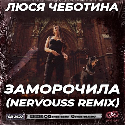Люся Чеботина - Заморочила (Nervouss Remix) Люся Чеботина - Заморочила (Nervouss Remix)