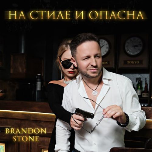Brandon Stone - На Стиле И Опасна Brandon Stone - На Стиле И Опасна