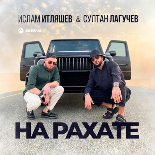 Ислам Итляшев - На Рахате (feat. Султан Лагучев) Ислам Итляшев - На Рахате (feat. Султан Лагучев)