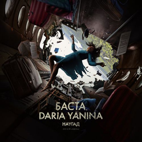 Баста - Наугад (feat. Daria Yanina) Баста - Наугад (feat. Daria Yanina)