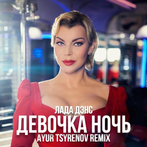Лада Дэнс - Девочка Ночь (Ayur Tsyrenov Remix) Лада Дэнс - Девочка Ночь (Ayur Tsyrenov Remix)