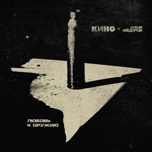 Кино - Любовь К Оружию (feat. Евгений Фёдоров) Кино - Любовь К Оружию (feat. Евгений Фёдоров)