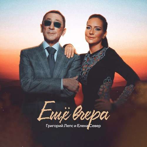 Григорий Лепс - Ещё Вчера (feat. Елена Север) Григорий Лепс - Ещё Вчера (feat. Елена Север)