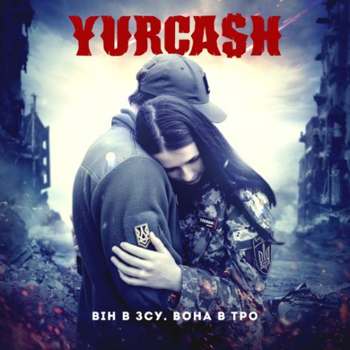 Yurcash - Він В ЗСУ. Вона В ТРО Yurcash - Він В ЗСУ. Вона В ТРО