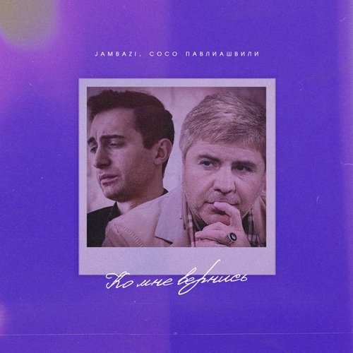 Jambazi - Ко Мне Вернись! (feat. Сосо Павлиашвили) Jambazi - Ко Мне Вернись! (feat. Сосо Павлиашвили)