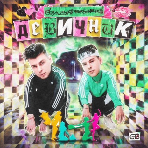 Gayazov$ Brother$ - Девичник Gayazov$ Brother$ - Девичник