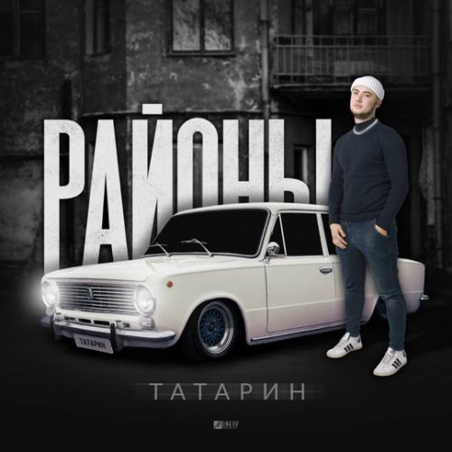 Татарин - На Стиле (feat. INtellegent) Татарин - На Стиле (feat. INtellegent)