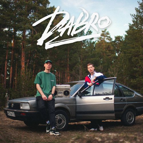 DaBro - Давай Запоём DaBro - Давай Запоём