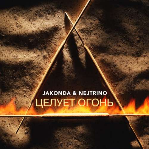 Jakonda - Целует Огонь (feat. Nejtrino) Jakonda - Целует Огонь (feat. Nejtrino)