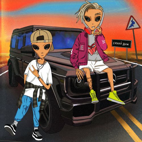 Кирилл Скрипник - Синий Дым (feat. Егор Шип) Кирилл Скрипник - Синий Дым (feat. Егор Шип)
