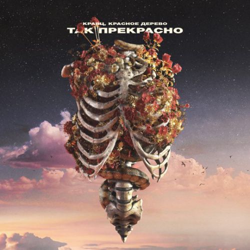Кравц - Так Прекрасно (feat. Красное Дерево) Кравц - Так Прекрасно (feat. Красное Дерево)