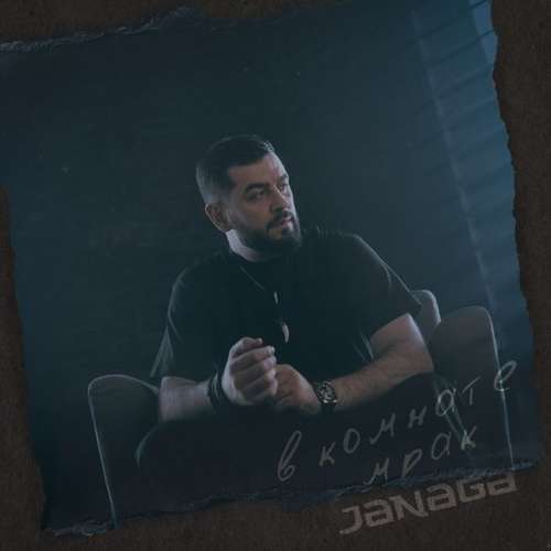 Janaga - В Комнате Мрак Janaga - В Комнате Мрак