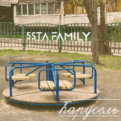 5sta Family - Карусель 5sta Family - Карусель