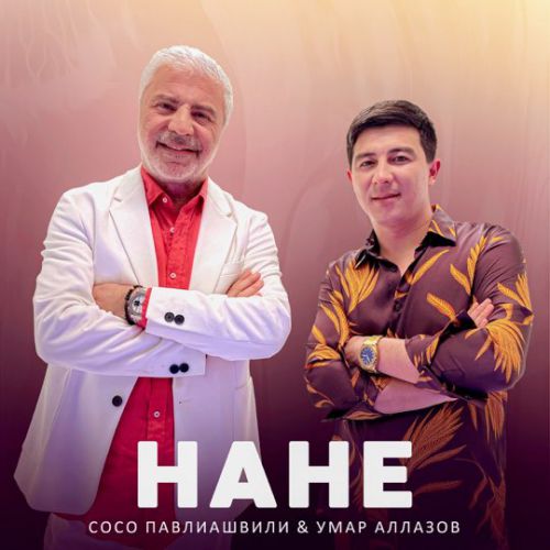 Сосо Павлиашвили - Нане (feat. Умар Аллазов) Сосо Павлиашвили - Нане (feat. Умар Аллазов)