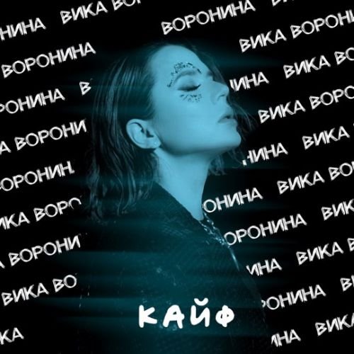 Вика Воронина - Кайф Вика Воронина - Кайф
